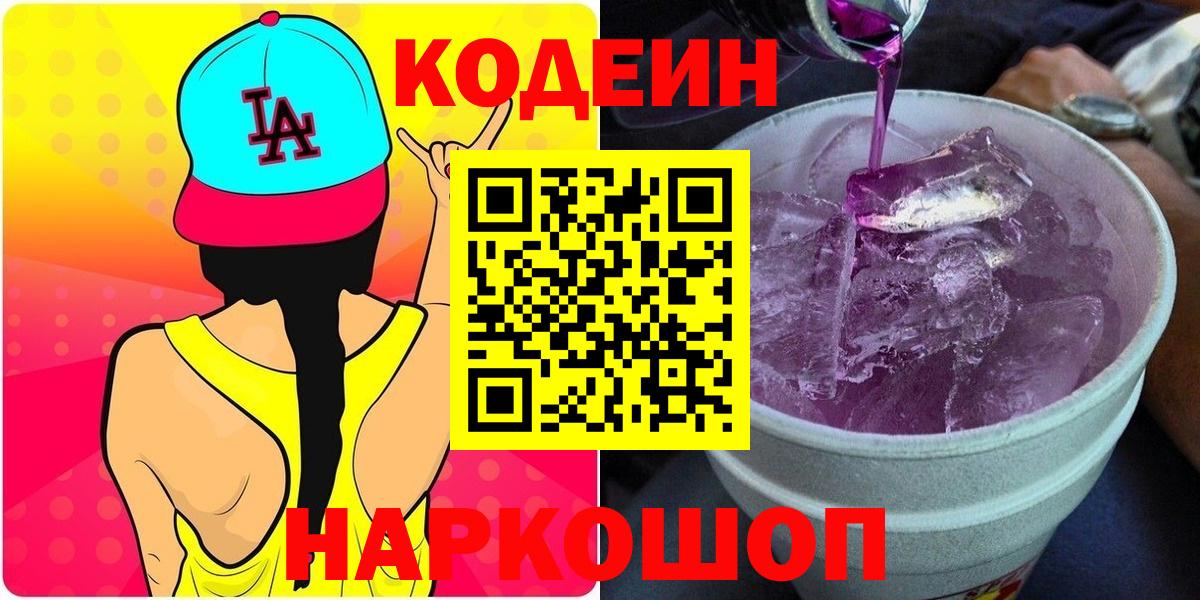 Codein Purple Drank  Вход с VPN  Кодеин Purple Drank  Назрань 